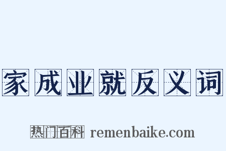 家成业就反义词是什么意思的图片